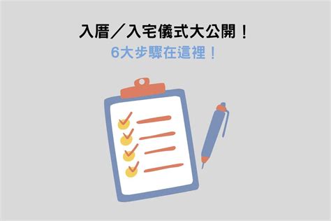 新居入住注意事項|現代入厝儀式懶人包